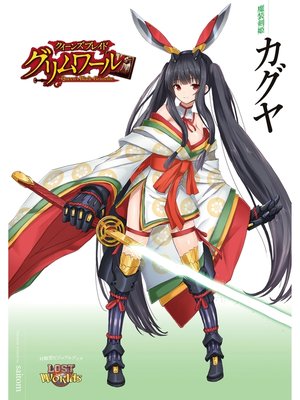 cover image of クイーンズブレイド グリムワール 魔装剣姫 カグヤ